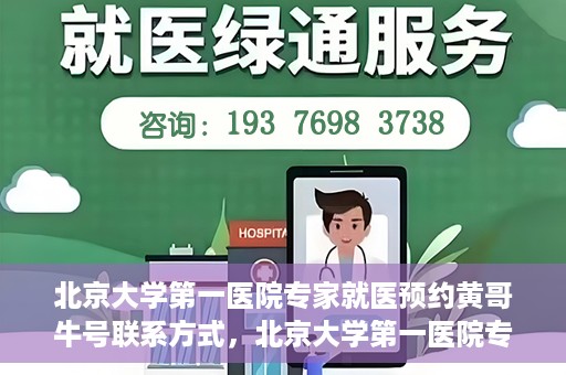 北京大学第一医院专家就医预约黄哥牛号联系方式，北京大学第一医院专家就医预约指南，黄哥牛号联系方式全解析