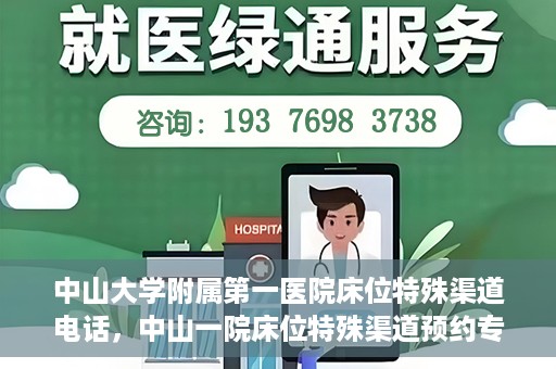 中山大学附属第一医院床位特殊渠道电话，中山一院床位特殊渠道预约专线揭秘