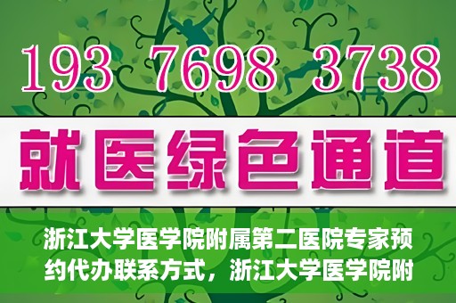 浙江大学医学院附属第二医院专家预约代办联系方式，浙江大学医学院附属第二医院专家预约咨询及代办服务联系方式揭秘
