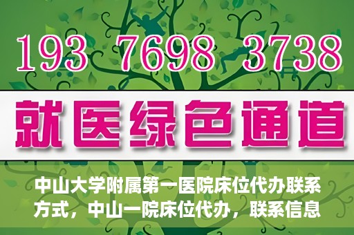 中山大学附属第一医院床位代办联系方式，中山一院床位代办，联系信息及办理指南