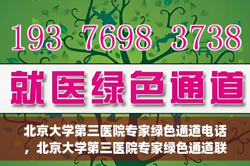 北京大学第三医院专家绿色通道电话，北京大学第三医院专家绿色通道联系电话揭秘