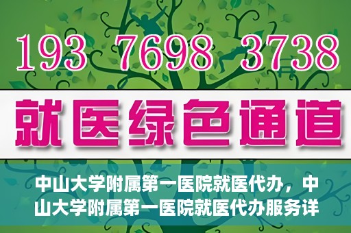 中山大学附属第一医院就医代办，中山大学附属第一医院就医代办服务详解