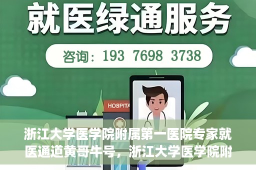 浙江大学医学院附属第一医院专家就医通道黄哥牛号，浙江大学医学院附属第一医院专家就医通道，黄哥牛号助您轻松挂号就医