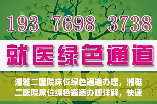 湘雅二医院床位绿色通道办理，湘雅二医院床位绿色通道办理详解，快速入院攻略