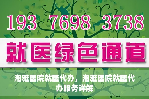 湘雅医院就医代办，湘雅医院就医代办服务详解
