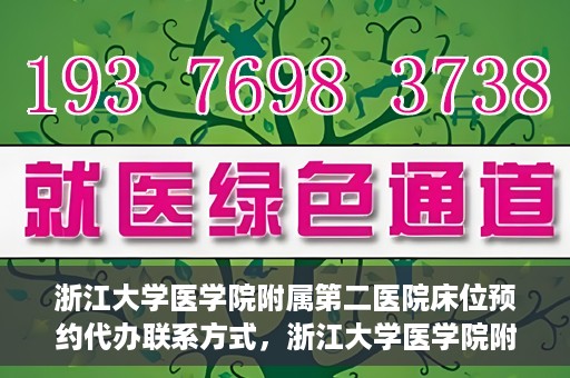 浙江大学医学院附属第二医院床位预约代办联系方式，浙江大学医学院附属第二医院床位预约咨询及代办联系方式全解析
