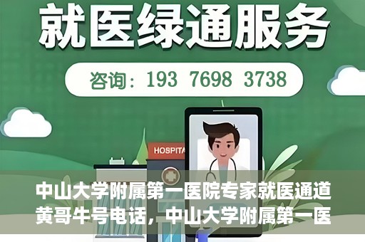 中山大学附属第一医院专家就医通道黄哥牛号电话，中山大学附属第一医院专家就医通道热线，黄哥牛号电话解读与预约攻略