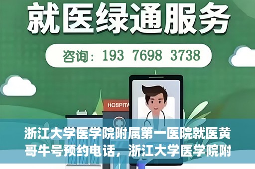 浙江大学医学院附属第一医院就医黄哥牛号预约电话，浙江大学医学院附属第一医院就医预约电话及黄哥牛号预约指南