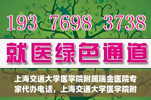 上海交通大学医学院附属瑞金医院专家代办电话，上海交通大学医学院附属瑞金医院专家预约电话服务解析