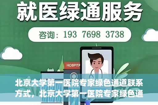 北京大学第一医院专家绿色通道联系方式，北京大学第一医院专家绿色通道联系指南，一站式解决您的健康需求