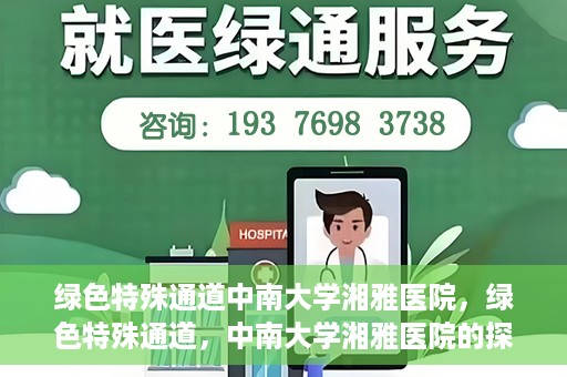 绿色特殊通道中南大学湘雅医院，绿色特殊通道，中南大学湘雅医院的探索与实践
