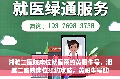 湘雅二医院床位就医预约黄哥牛号，湘雅二医院床位预约攻略，黄哥牛号助您轻松就医