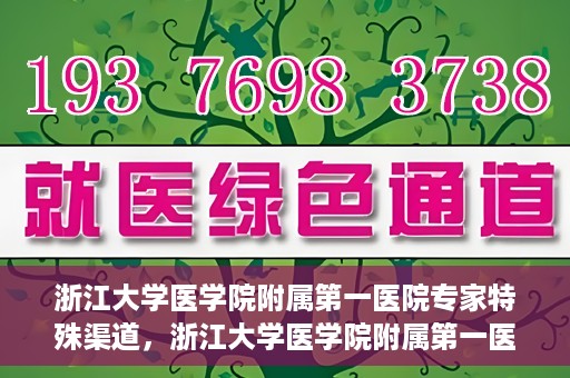 浙江大学医学院附属第一医院专家特殊渠道，浙江大学医学院附属第一医院专家特殊渠道解析与探索