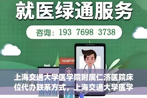 上海交通大学医学院附属仁济医院床位代办联系方式，上海交通大学医学院附属仁济医院床位预约及联系方式
