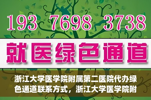 浙江大学医学院附属第二医院代办绿色通道联系方式，浙江大学医学院附属第二医院绿色通道代办服务联系方式揭秘