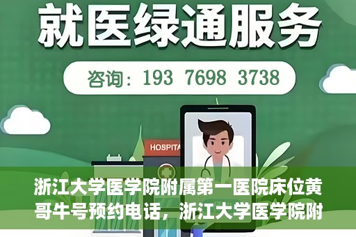 浙江大学医学院附属第一医院床位黄哥牛号预约电话，浙江大学医学院附属第一医院床位预约电话及黄哥牛号预约攻略