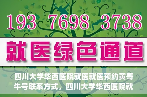 四川大学华西医院就医就医预约黄哥牛号联系方式，四川大学华西医院就医预约指南，黄哥牛号联系方式全解析