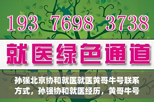 孙强北京协和就医就医黄哥牛号联系方式，孙强协和就医经历，黄哥牛号联系方式揭秘