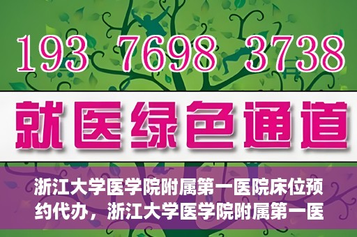 浙江大学医学院附属第一医院床位预约代办，浙江大学医学院附属第一医院床位预约代办服务详解