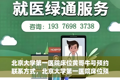 北京大学第一医院床位黄哥牛号预约联系方式，北京大学第一医院床位预约攻略，黄哥牛号预约联系方式揭秘