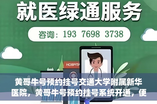 黄哥牛号预约挂号交通大学附属新华医院，黄哥牛号预约挂号系统开通，便捷访问交通大学附属新华医院