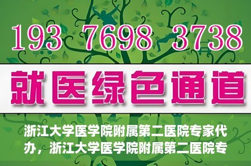 浙江大学医学院附属第二医院专家代办，浙江大学医学院附属第二医院专家代办服务详解