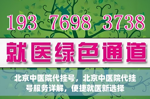 北京中医院代挂号，北京中医院代挂号服务详解，便捷就医新选择