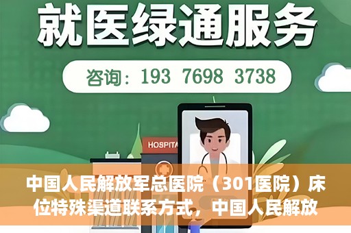 中国人民解放军总医院（301医院）床位特殊渠道联系方式，中国人民解放军总医院（301医院）床位预约及特殊联系方式揭秘
