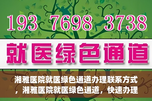 湘雅医院就医绿色通道办理联系方式，湘雅医院就医绿色通道，快速办理联系方式全攻略