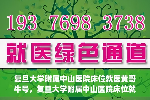 复旦大学附属中山医院床位就医黄哥牛号，复旦大学附属中山医院床位就医攻略，黄哥牛号助您轻松挂号就医