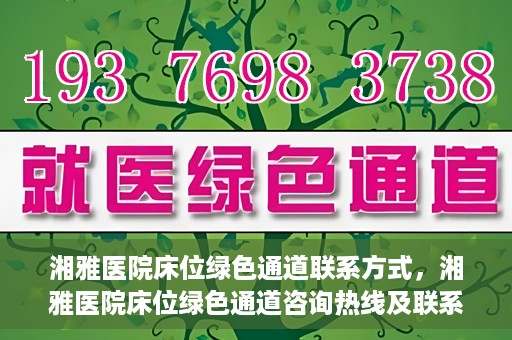 湘雅医院床位绿色通道联系方式，湘雅医院床位绿色通道咨询热线及联系方式