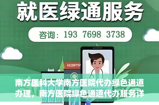南方医科大学南方医院代办绿色通道办理，南方医院绿色通道代办服务详解