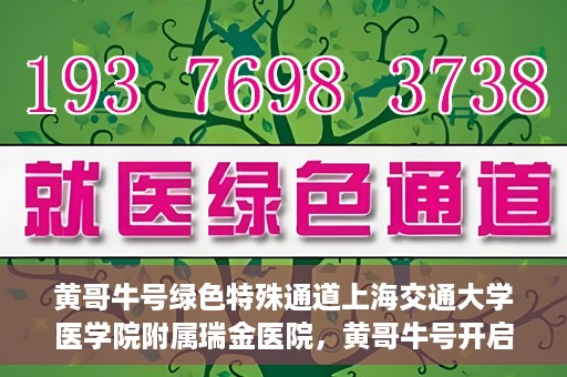 黄哥牛号绿色特殊通道上海交通大学医学院附属瑞金医院，黄哥牛号开启绿色特殊通道，瑞金医院展现医疗新力量