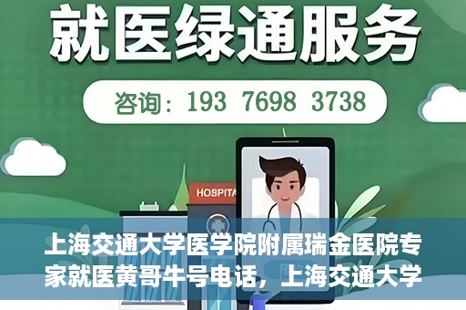 上海交通大学医学院附属瑞金医院专家就医黄哥牛号电话，上海交通大学医学院附属瑞金医院专家就医黄哥牛号电话详解，权威医疗资源的便捷通道