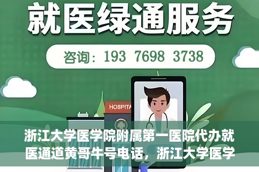 浙江大学医学院附属第一医院代办就医通道黄哥牛号电话，浙江大学医学院附属第一医院就医通道代办服务黄哥牛号热线电话揭秘