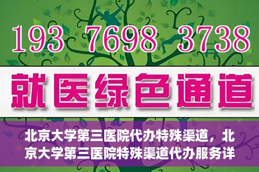 北京大学第三医院代办特殊渠道，北京大学第三医院特殊渠道代办服务详解