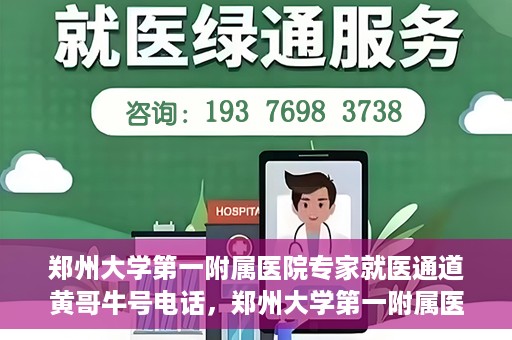 郑州大学第一附属医院专家就医通道黄哥牛号电话，郑州大学第一附属医院专家就医通道揭秘，黄哥牛号电话咨询全解析