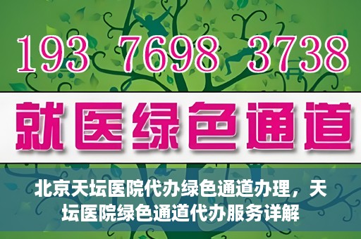 北京天坛医院代办绿色通道办理，天坛医院绿色通道代办服务详解