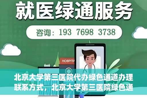 北京大学第三医院代办绿色通道办理联系方式，北京大学第三医院绿色通道办理流程及联系方式解析