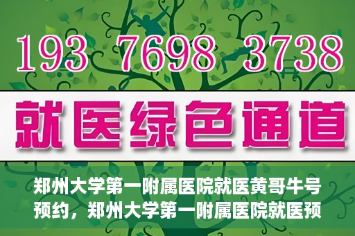 郑州大学第一附属医院就医黄哥牛号预约，郑州大学第一附属医院就医预约攻略，黄哥牛号预约详解