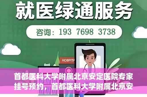 首都医科大学附属北京安定医院专家挂号预约，首都医科大学附属北京安定医院专家挂号预约攻略解析