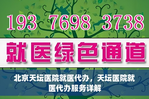 北京天坛医院就医代办，天坛医院就医代办服务详解