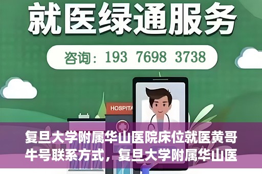 复旦大学附属华山医院床位就医黄哥牛号联系方式，复旦大学附属华山医院床位预约及黄哥牛号联系方式解析