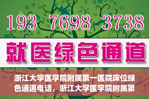 浙江大学医学院附属第一医院床位绿色通道电话，浙江大学医学院附属第一医院床位绿色通道紧急联系电话揭秘