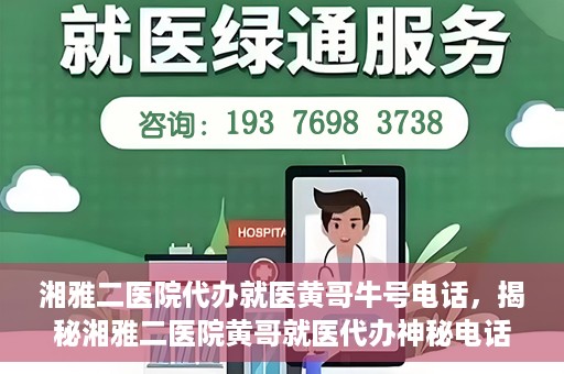 湘雅二医院代办就医黄哥牛号电话，揭秘湘雅二医院黄哥就医代办神秘电话背后的故事