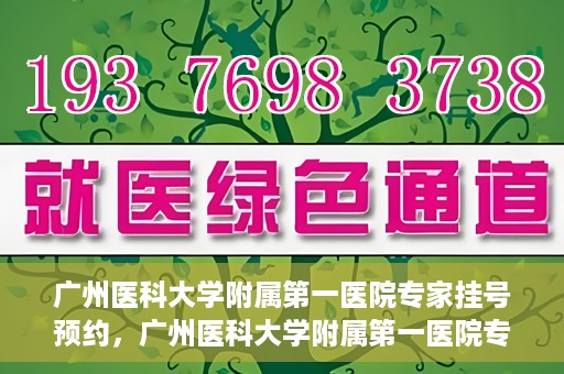 广州医科大学附属第一医院专家挂号预约，广州医科大学附属第一医院专家挂号预约攻略
