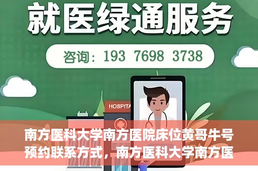 南方医科大学南方医院床位黄哥牛号预约联系方式，南方医科大学南方医院床位预约攻略，黄哥牛号预约联系方式揭秘