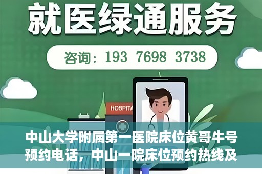 中山大学附属第一医院床位黄哥牛号预约电话，中山一院床位预约热线及黄哥牛号预约攻略