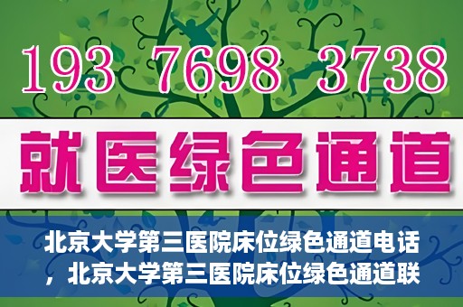 北京大学第三医院床位绿色通道电话，北京大学第三医院床位绿色通道联系电话揭秘