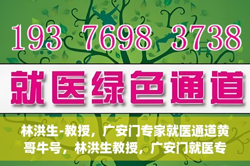 林洪生-教授，广安门专家就医通道黄哥牛号，林洪生教授，广安门就医专家通道揭秘，黄哥牛号引领健康之路